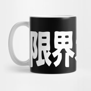 Genkai Otaku (限界オタク), Otaku beyond the limits, in Japanese, white Mug